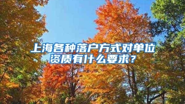 上海各种落户方式对单位资质有什么要求？