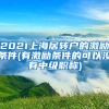 2021上海居转户的激励条件(有激励条件的可以没有中级职称)