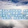 美玉十条开始申报！本科生落户广州黄埔区、开发区可获2万住房补贴，研究生3万、博士生5万！