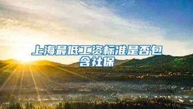 上海最低工资标准是否包含社保