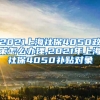 2021上海社保4050政策怎么办理,2021年上海社保4050补贴对象