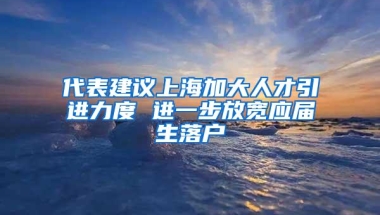 代表建议上海加大人才引进力度 进一步放宽应届生落户