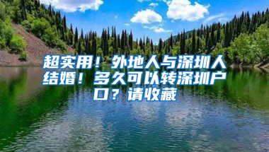 超实用！外地人与深圳人结婚！多久可以转深圳户口？请收藏