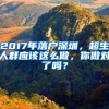 2017年落户深圳，超生人群应该这么做，你做对了吗？