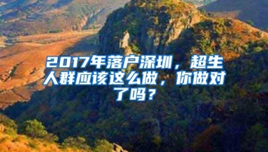 2017年落户深圳，超生人群应该这么做，你做对了吗？