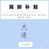 大连市2022年高龄补贴细则出台：退休老人能领多少钱？