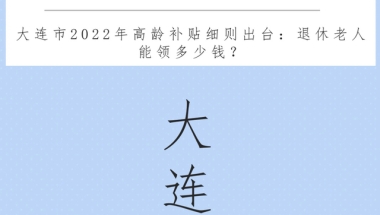 大连市2022年高龄补贴细则出台：退休老人能领多少钱？