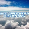 2021上海居转户落户政策也正式开始实行