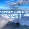 2022年广州最新积分入户政策，申请条件、流程和分数算法