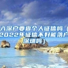 入深户要查个人征信吗（2022年征信不好能落户深圳吗）