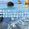 最高资助200万！2021年度宝山区新引进优秀人才安居资助申报工作开始啦~~