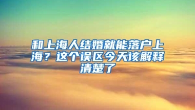 和上海人结婚就能落户上海？这个误区今天该解释清楚了