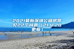 2021最新深圳公租房常见22个问题（21.4.20更新）