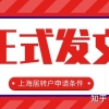 正式发布！2021年上海居转户申请条件！