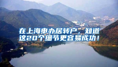 在上海申办居转户，知道这20个细节更容易成功！