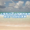 上海市引进人才申办本市常住户口材料清单