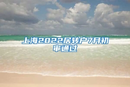 上海2022居转户7月初审通过