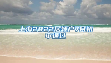 上海2022居转户7月初审通过