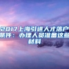 2017上海引进人才落户条件：办理人员准备这些材料