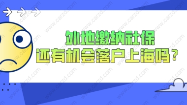 2021上海落户对社保有什么要求？外地缴纳社保还有机会落户成功吗？