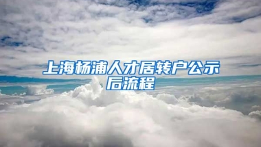 上海杨浦人才居转户公示后流程