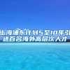 上海浦东计划5至10年引进百名海外高层次人才