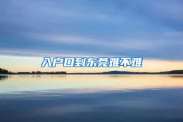 入户口到东莞难不难