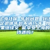 上海社保 年龄问题 到法定退休年龄不满15年 如果继续交 能享受上海的待遇吗？