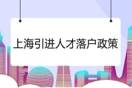 上海人才引进哪些情况符合条件 – 韧启企业服务