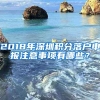 2018年深圳积分落户申报注意事项有哪些？