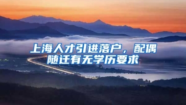 上海人才引进落户，配偶随迁有无学历要求