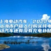 上海电动汽车，2022年上海市户籍人口购买纯电动汽车还有没有充电补贴