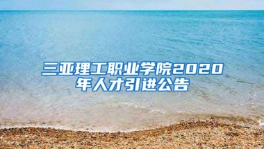 三亚理工职业学院2020年人才引进公告