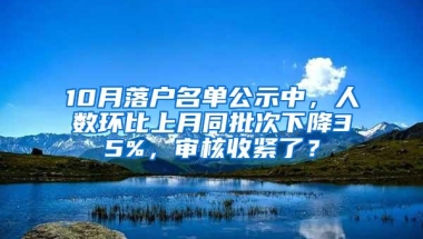 10月落户名单公示中，人数环比上月同批次下降35%，审核收紧了？