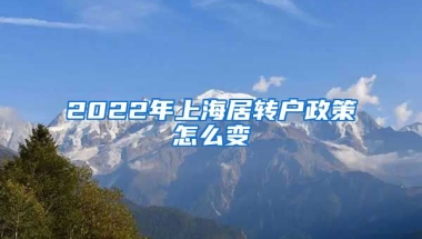 2022年上海居转户政策怎么变