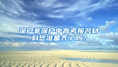 深户非深户中高考报名材料您准备齐了吗？