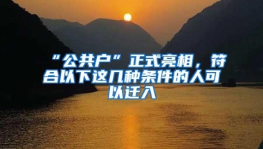 “公共户”正式亮相，符合以下这几种条件的人可以迁入