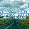 投资100亿！新大学全球招校长；上海面向全球招募5000多博士后