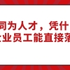 2021上海人才引进落户政策：同为人才，凭什么高新技术企业员工能直接落沪！