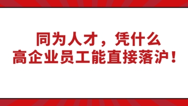 2021上海人才引进落户政策：同为人才，凭什么高新技术企业员工能直接落沪！