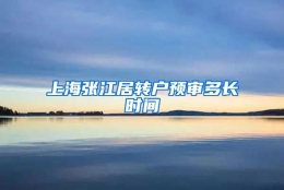 上海张江居转户预审多长时间