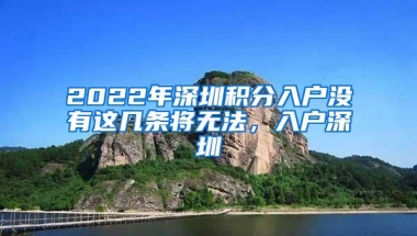 2022年深圳积分入户没有这几条将无法，入户深圳