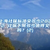 上海社保标准交多少2022 社保下限多少值得交吗？(2)