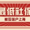 2020社保最低基数上海「养老保险最低缴费基数」