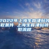 2022年上海生育津贴领取条件 上海生育津贴领取流程