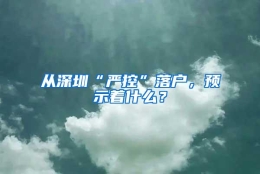 从深圳“严控”落户，预示着什么？