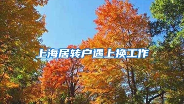 上海居转户遇上换工作