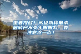 重要提醒！高级职称申请居转户不受年限限制，要注意这一点！