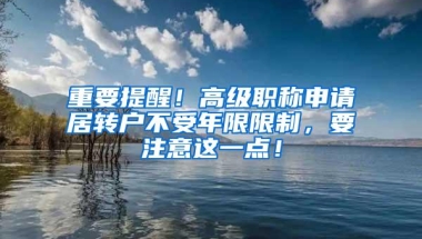 重要提醒！高级职称申请居转户不受年限限制，要注意这一点！