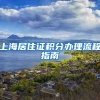 上海居住证积分办理流程指南